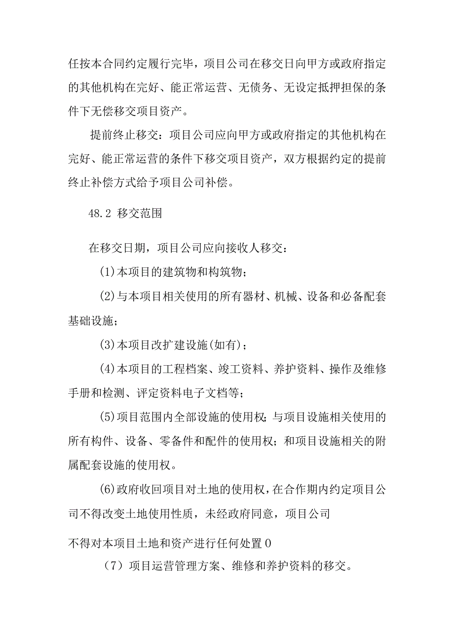 污水处理厂PPP项目项目移交方案.docx_第2页