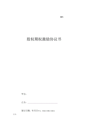 股权期权激励计划协议 精选5篇.docx