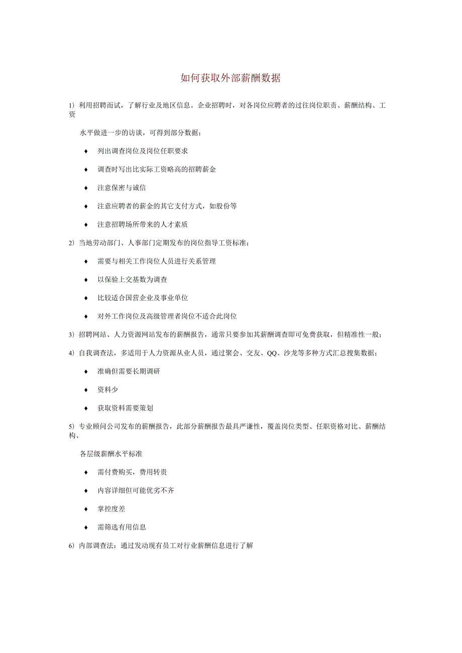 如何获取外部薪酬数据.docx_第1页