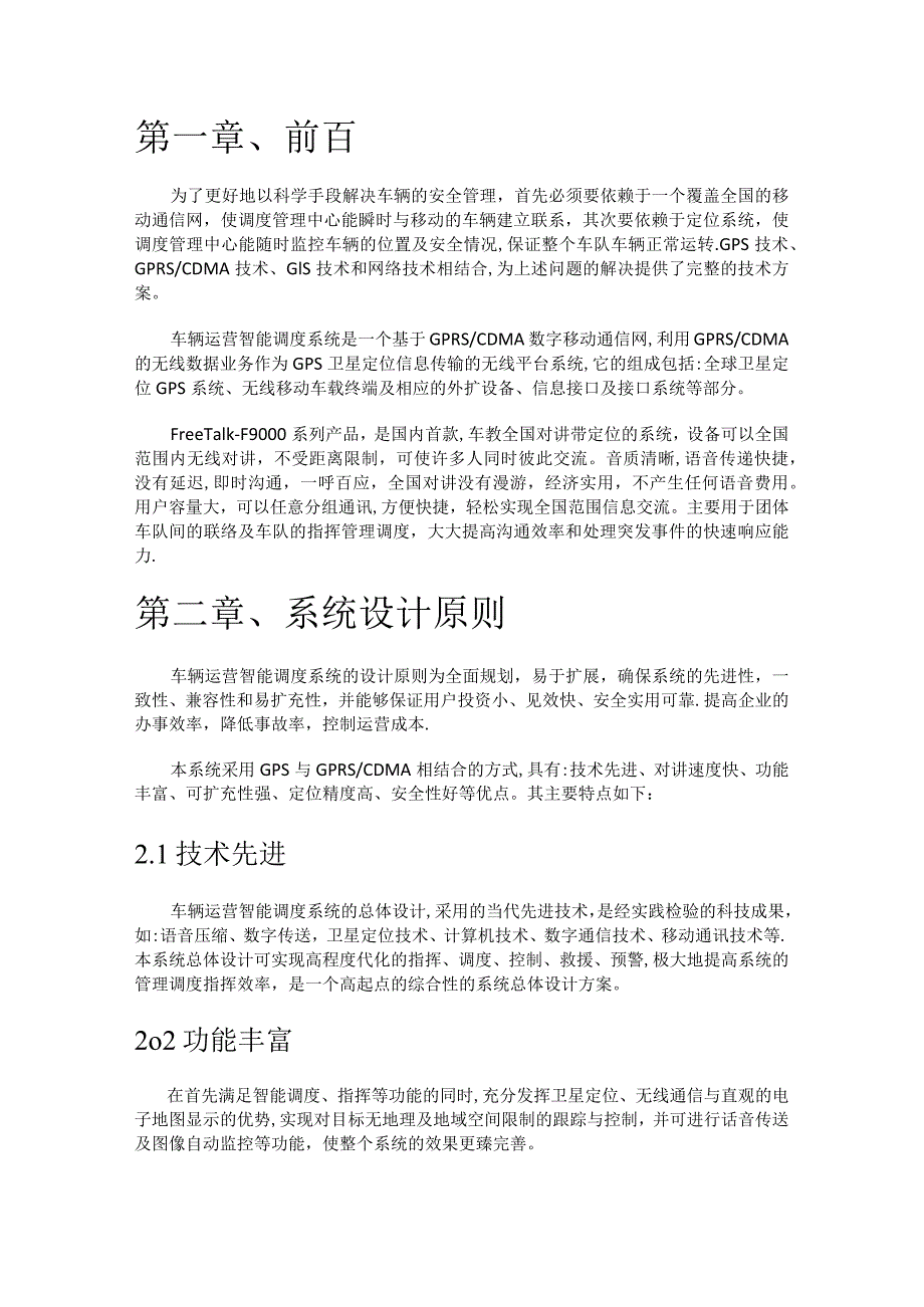 -车辆智能调度系统解决实施方案.docx_第1页