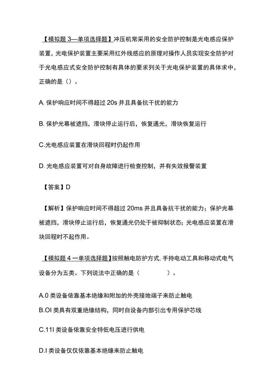 2024安全工程师《安全生产技术基础》内部模拟考试卷含答案.docx_第3页