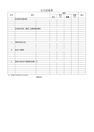 安全费用支出清单表(例).docx