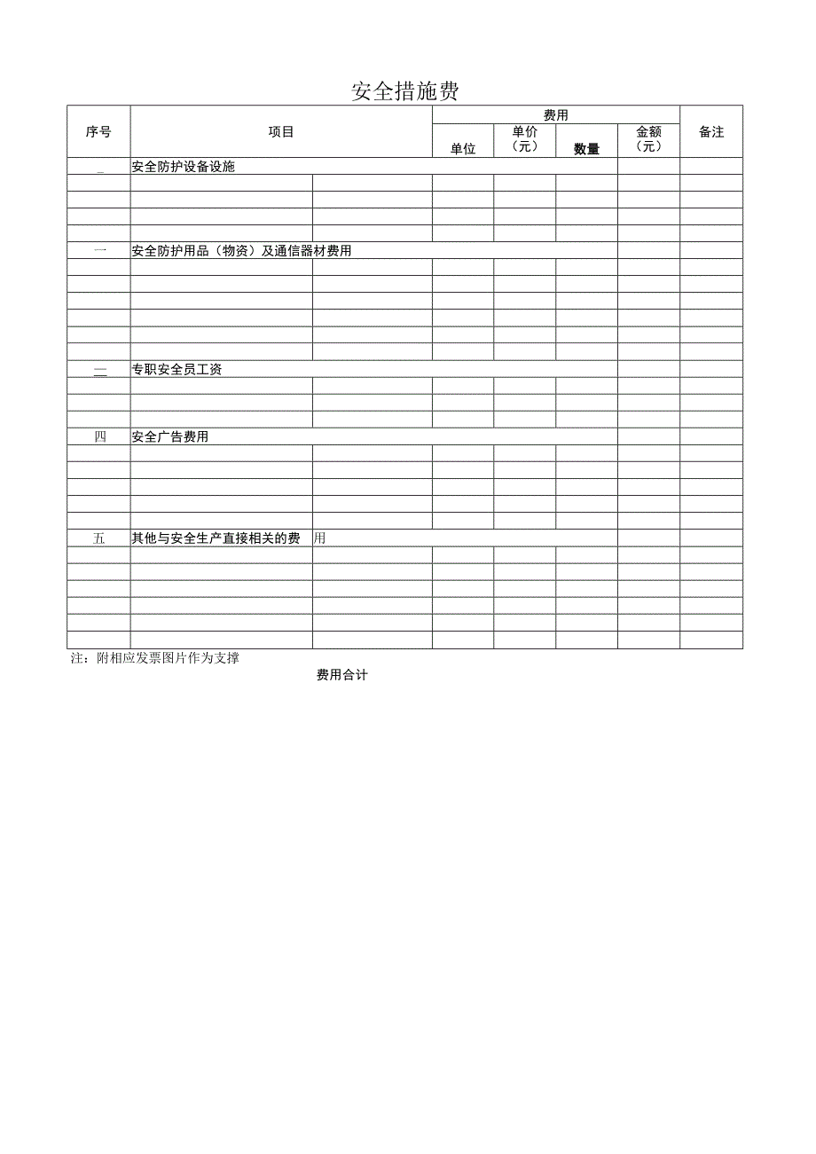 安全费用支出清单表(例).docx_第1页