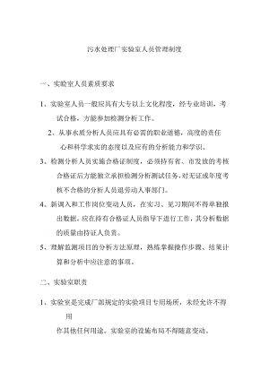 污水处理厂实验室人员管理制度.docx