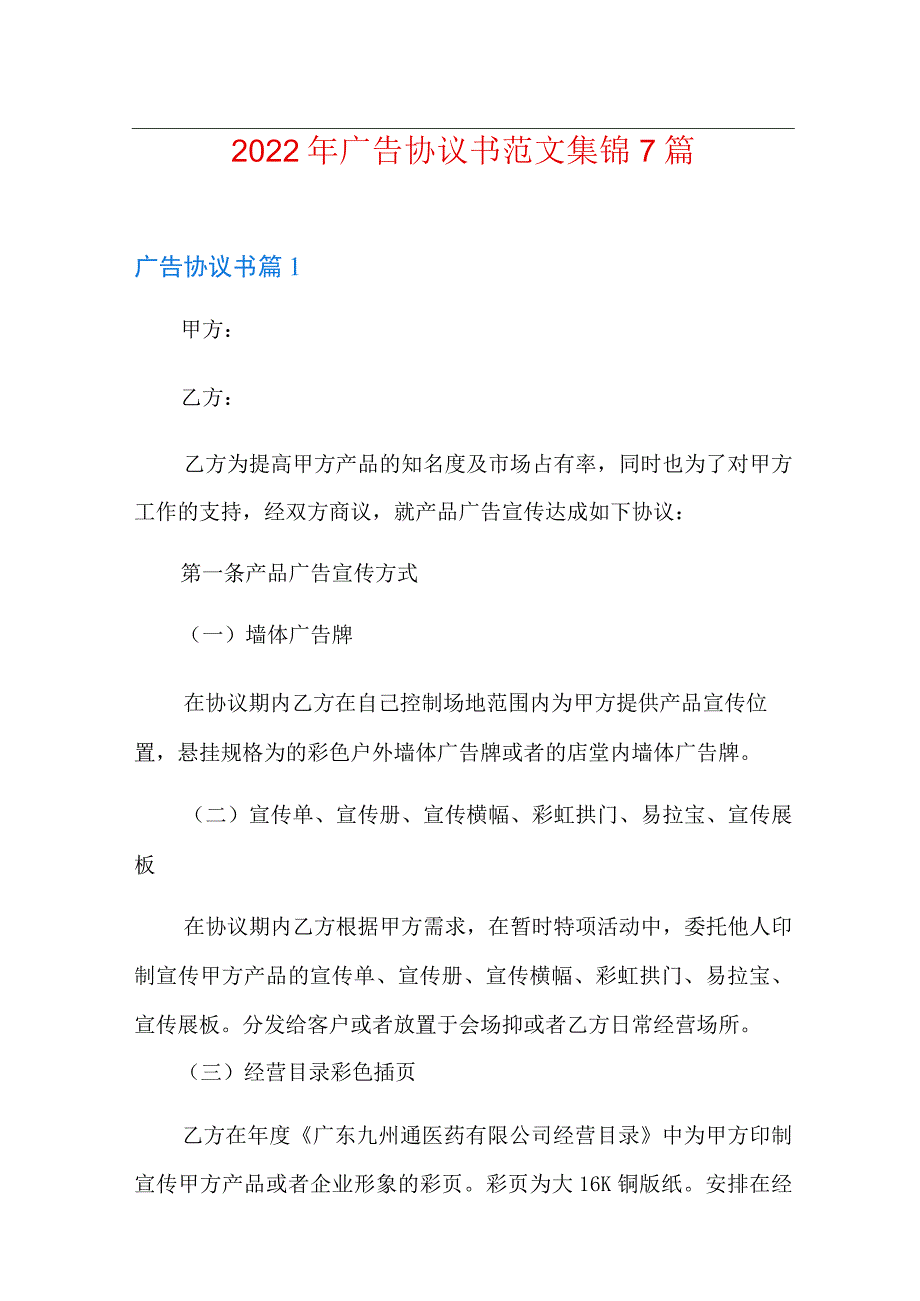 2022年广告协议书范文集锦7篇.docx_第1页