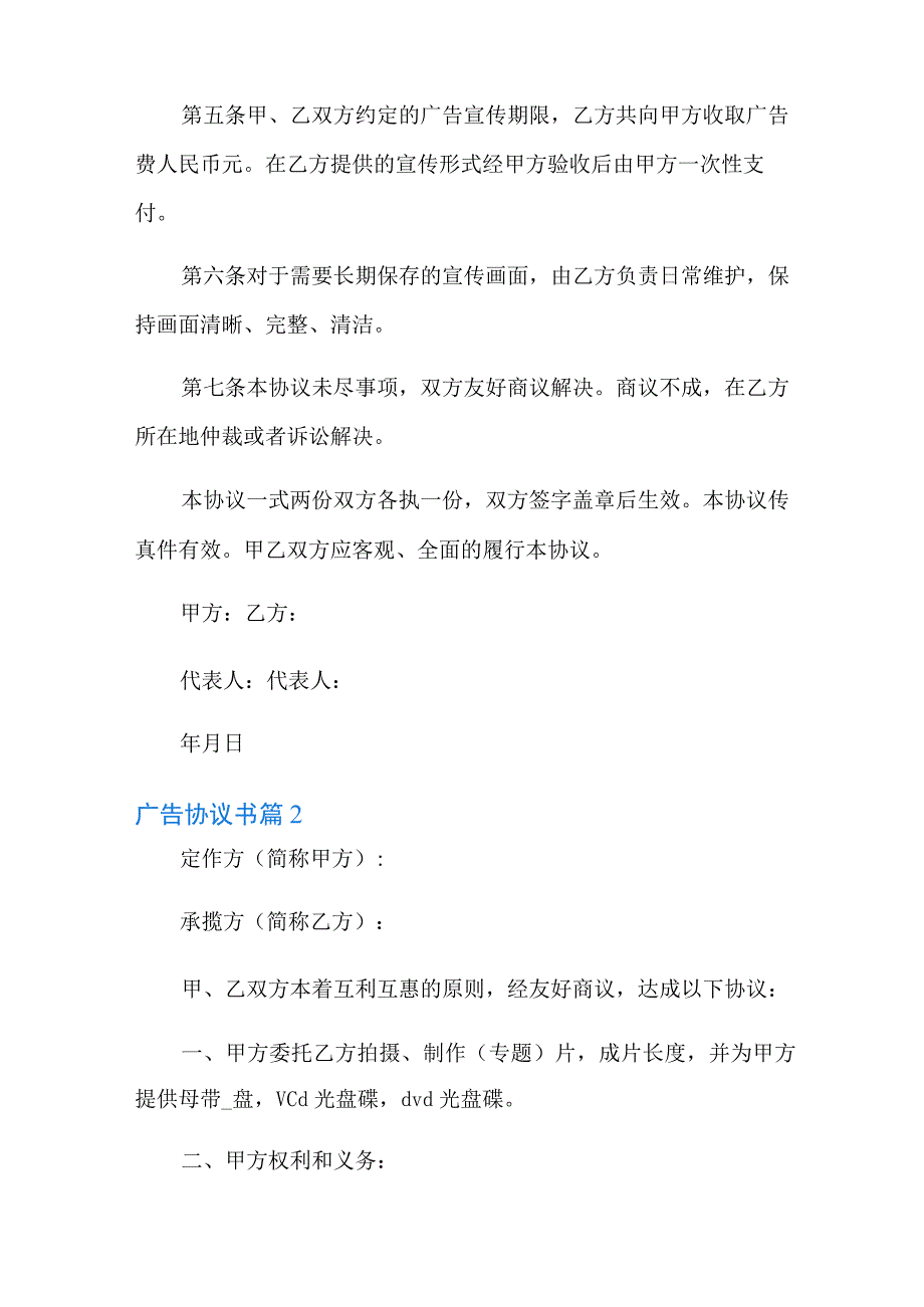 2022年广告协议书范文集锦7篇.docx_第3页