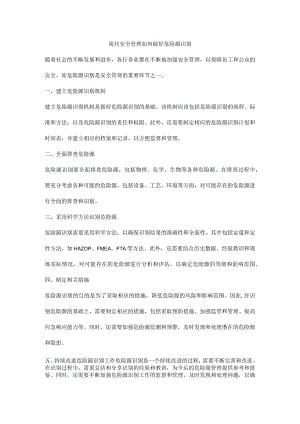 现代安全管理如何做好危险源识别.docx