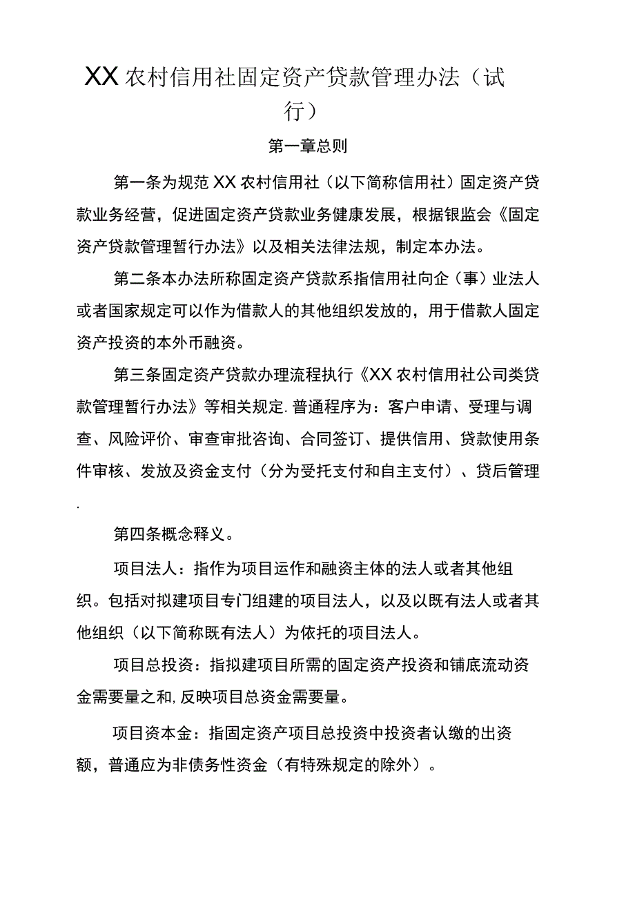 农村信用社固定资产贷款管理办法.docx_第1页