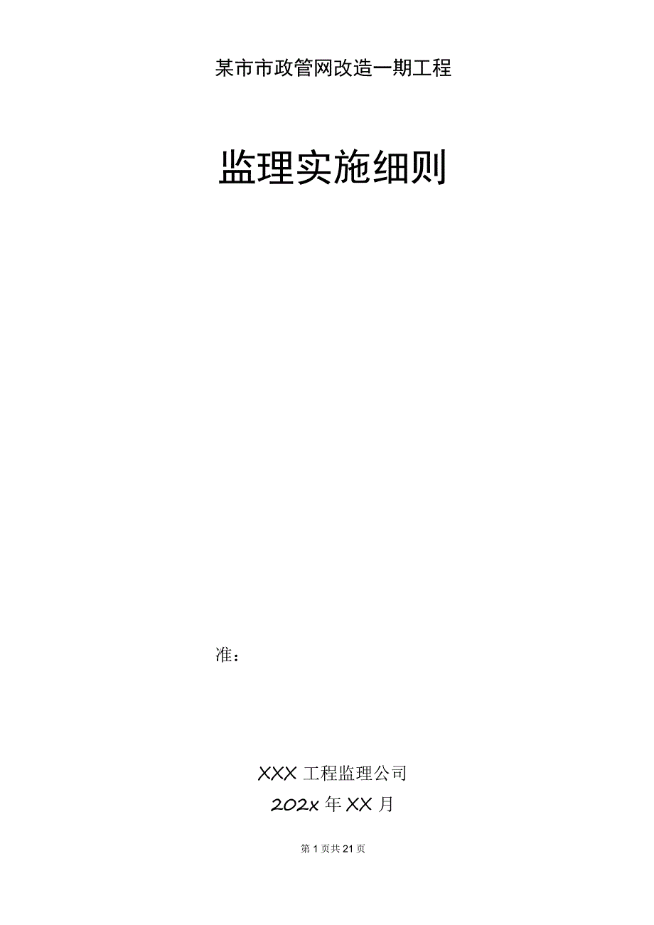 某市市政管网改造一期工程监理实施细则.docx_第1页