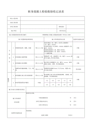 抗滑桩、桩板式挡墙桩身混凝土检验批质量验收记录表.docx