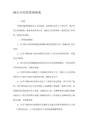 建筑公司管理制度13建筑公司劳资管理制度.docx