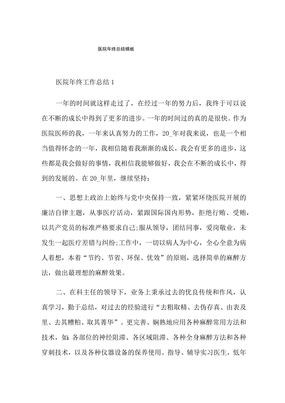 医院年终总结模板.docx_第1页