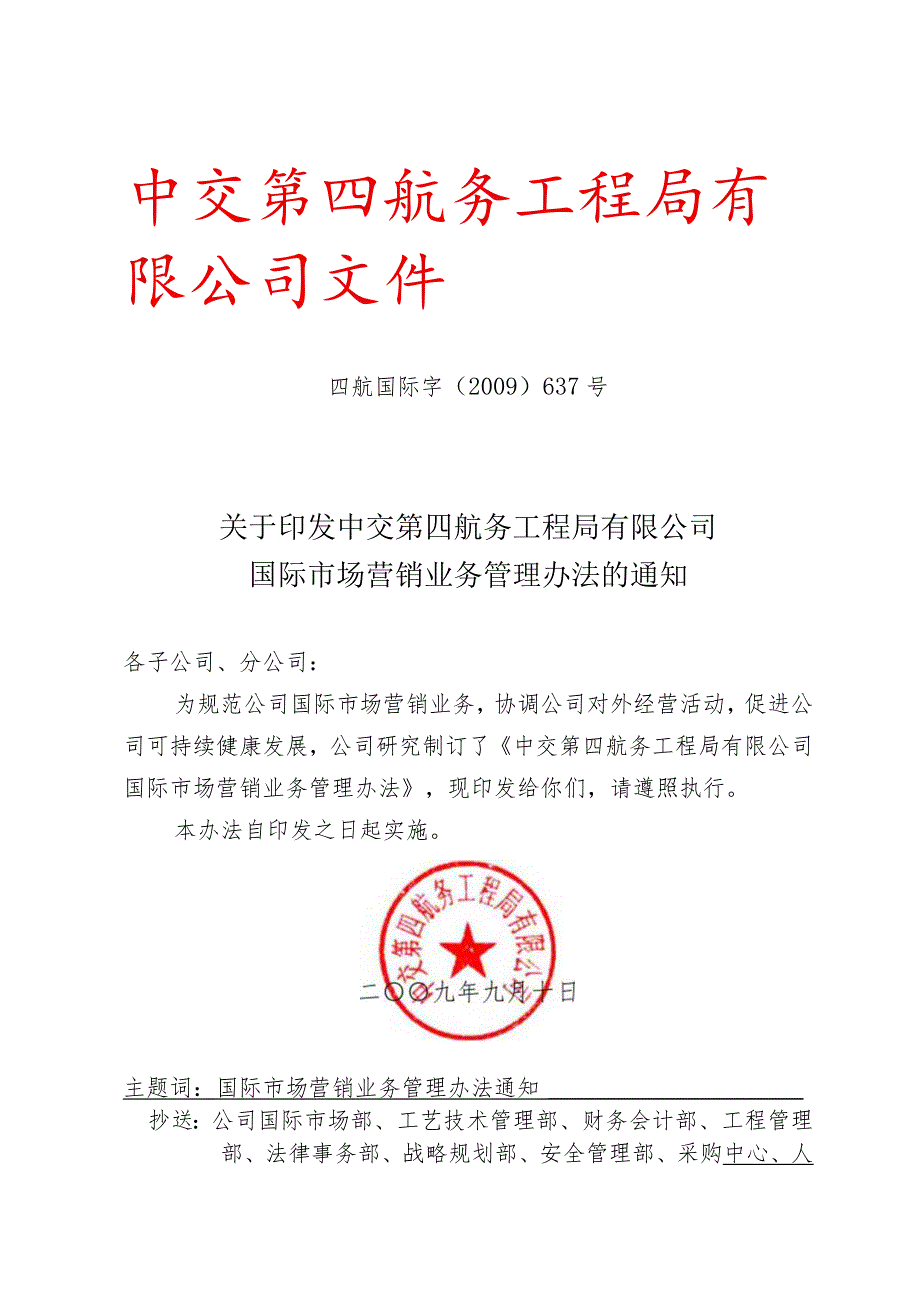 关于印发中交第四航务工程局有限公司国际市场营销业务管理办法的通知.docx_第1页