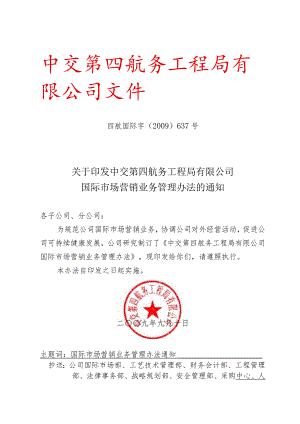 关于印发中交第四航务工程局有限公司国际市场营销业务管理办法的通知.docx