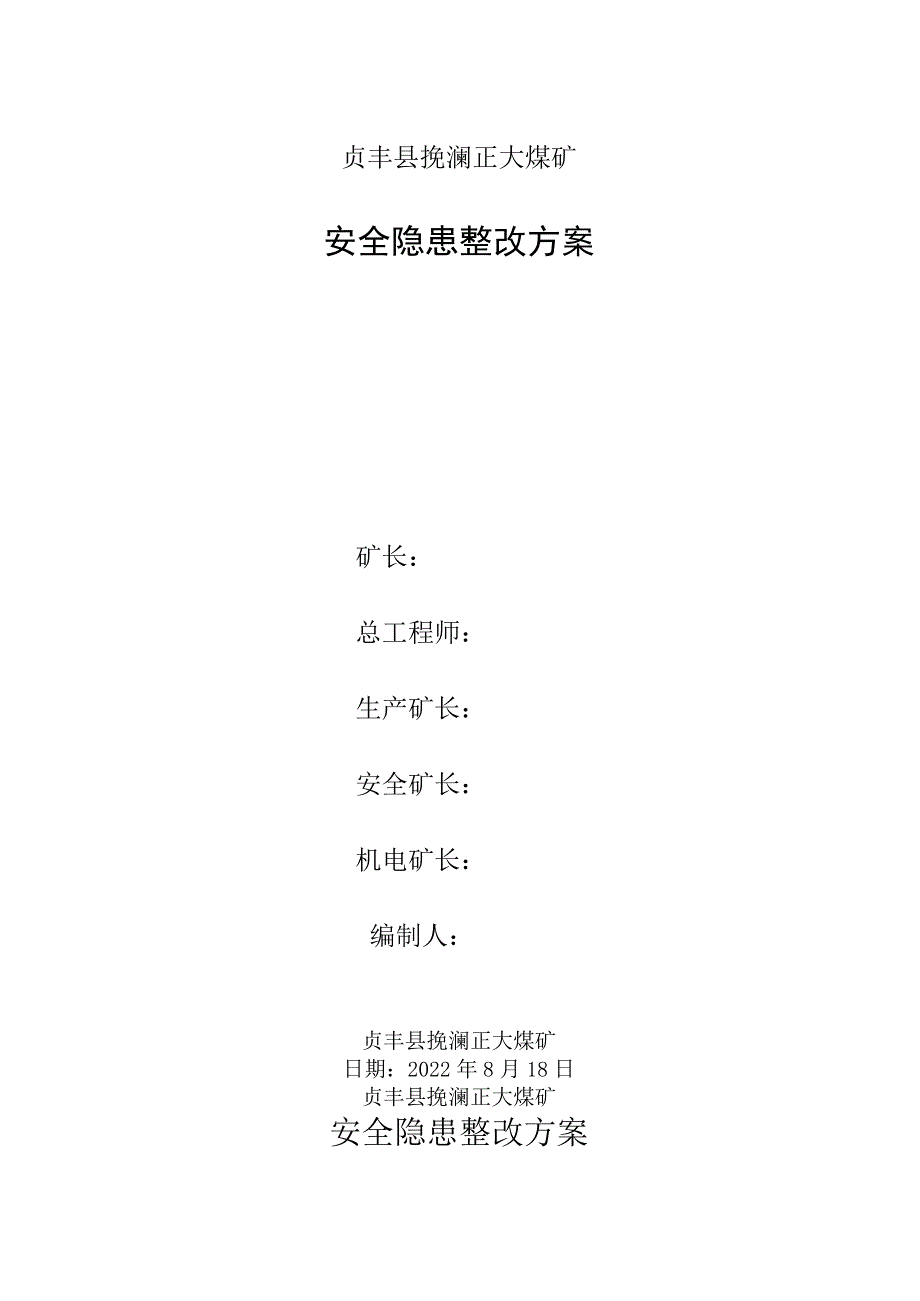 正大煤矿安全隐患整改方案(2022.8.18).docx_第1页