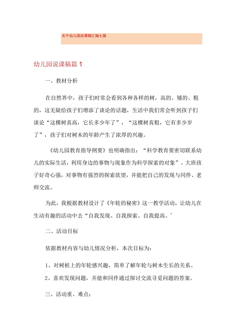 关于幼儿园说课稿汇编七篇.docx_第1页