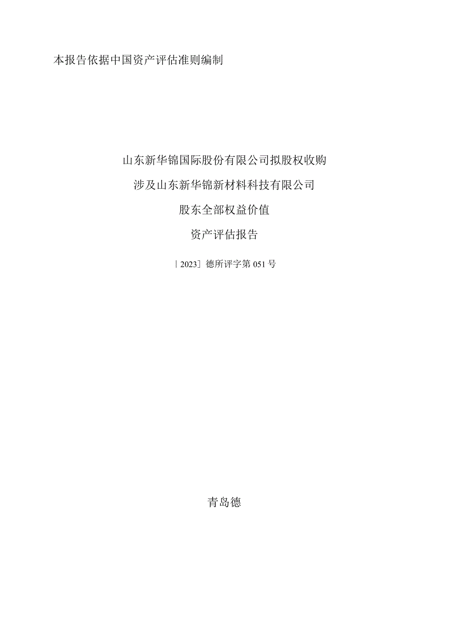 新华锦拟股权收购涉及山东新华锦新材料科技有限公司股东全部权益价值资产评估报告.docx_第1页