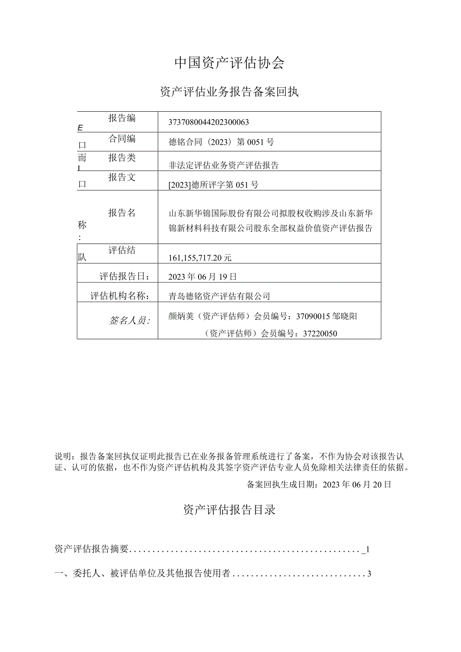 新华锦拟股权收购涉及山东新华锦新材料科技有限公司股东全部权益价值资产评估报告.docx_第2页