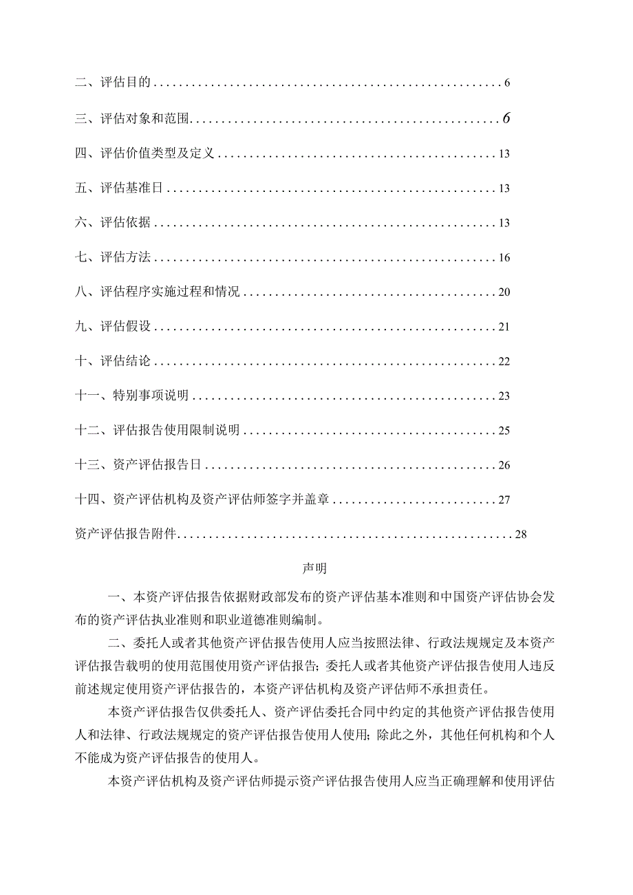 新华锦拟股权收购涉及山东新华锦新材料科技有限公司股东全部权益价值资产评估报告.docx_第3页