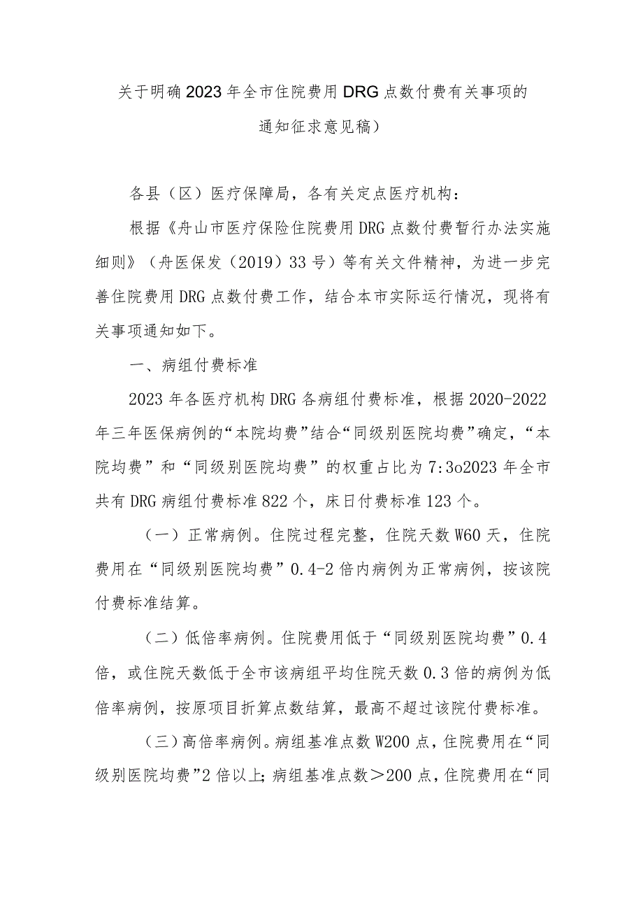 关于明确2023年全市住院费用DRG点数付费有关事项的通知（征求意见稿）.docx_第1页