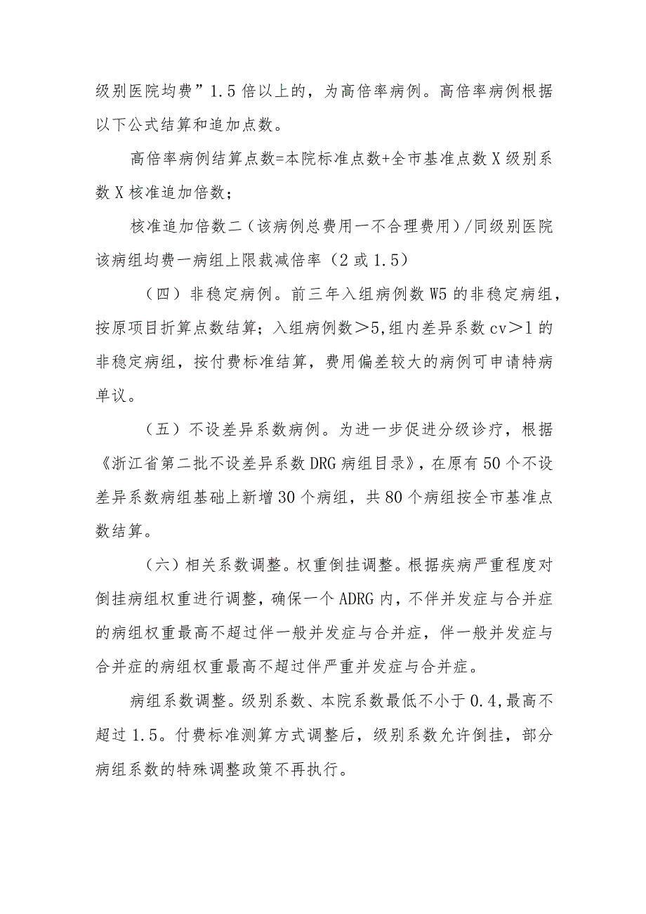 关于明确2023年全市住院费用DRG点数付费有关事项的通知（征求意见稿）.docx_第2页