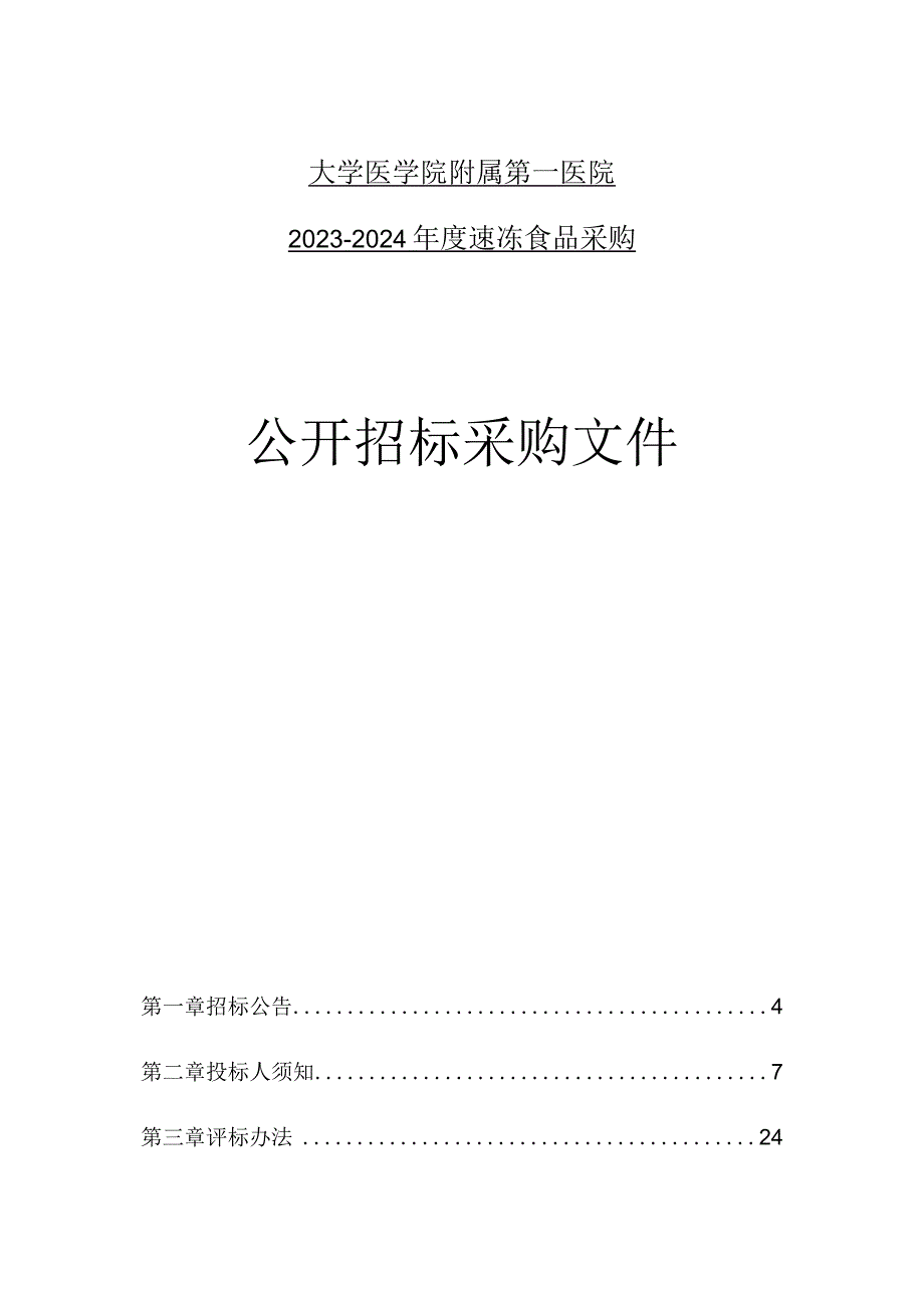 大学医学院附属第一医院2023-2024年度速冻食品采购招标文件.docx_第1页