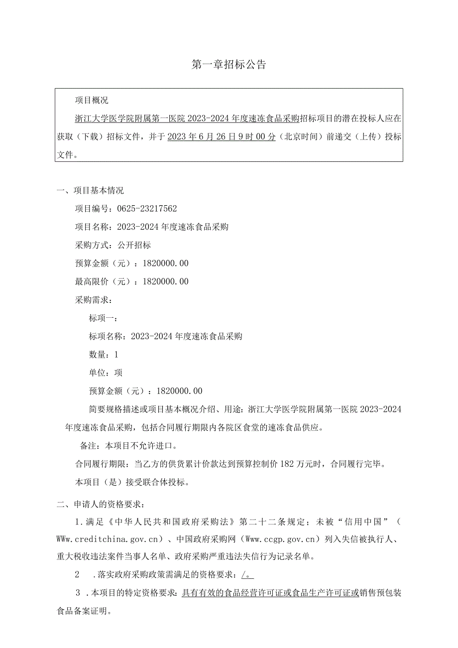 大学医学院附属第一医院2023-2024年度速冻食品采购招标文件.docx_第3页