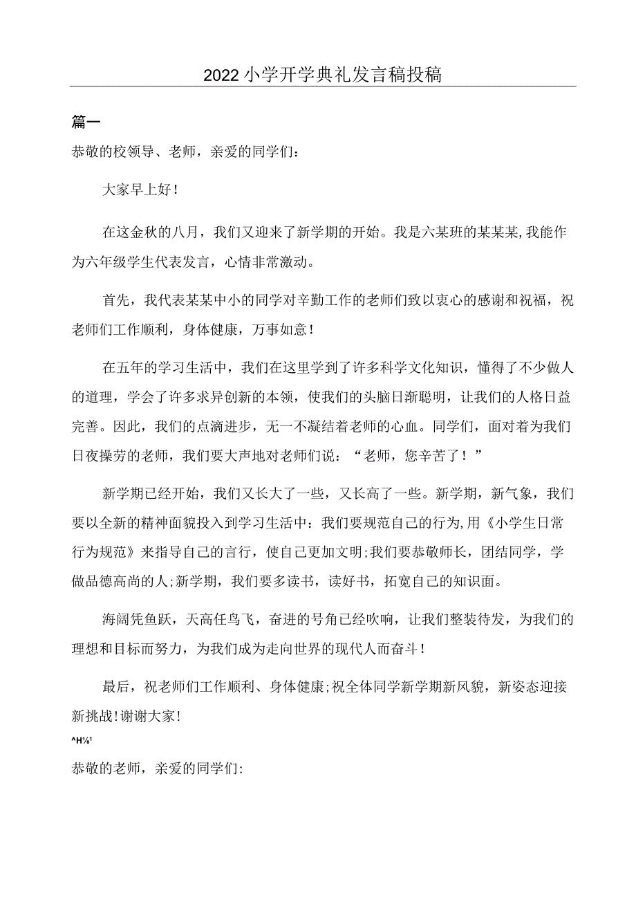 2022小学开学典礼发言稿投稿.docx_第1页