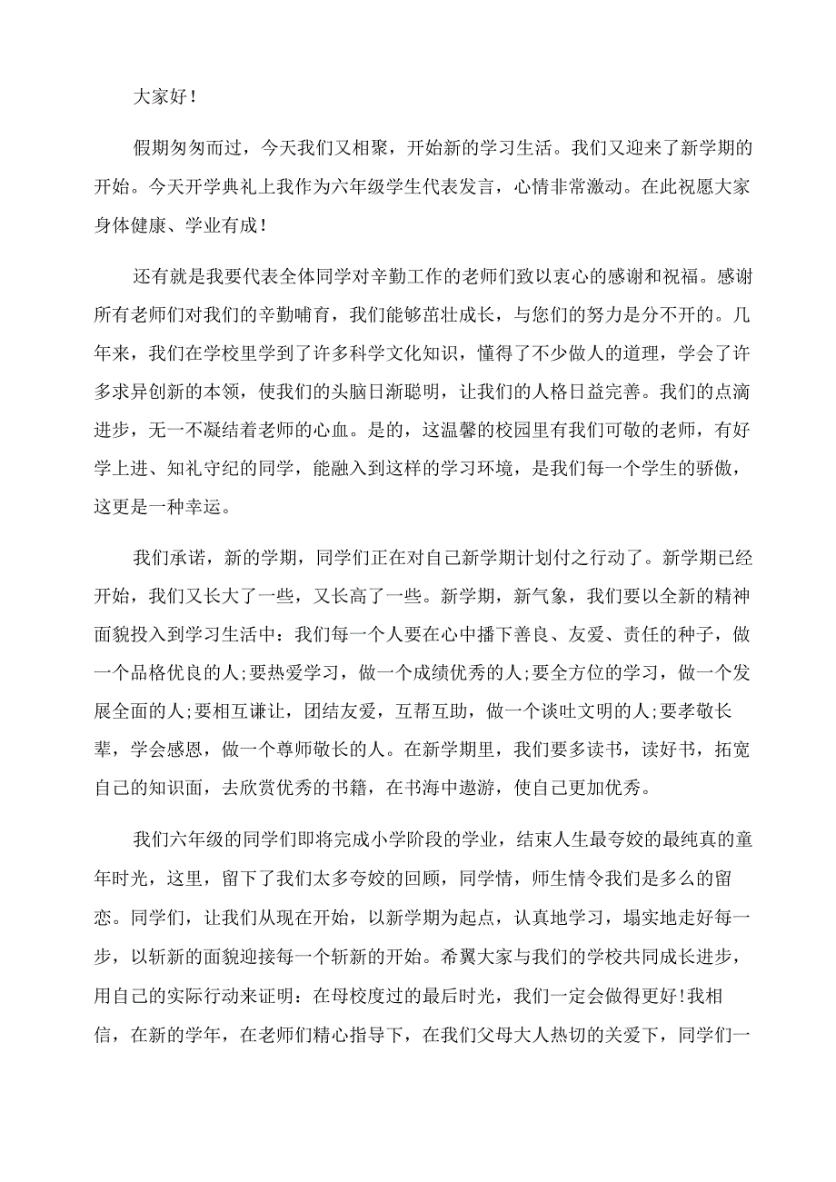 2022小学开学典礼发言稿投稿.docx_第2页