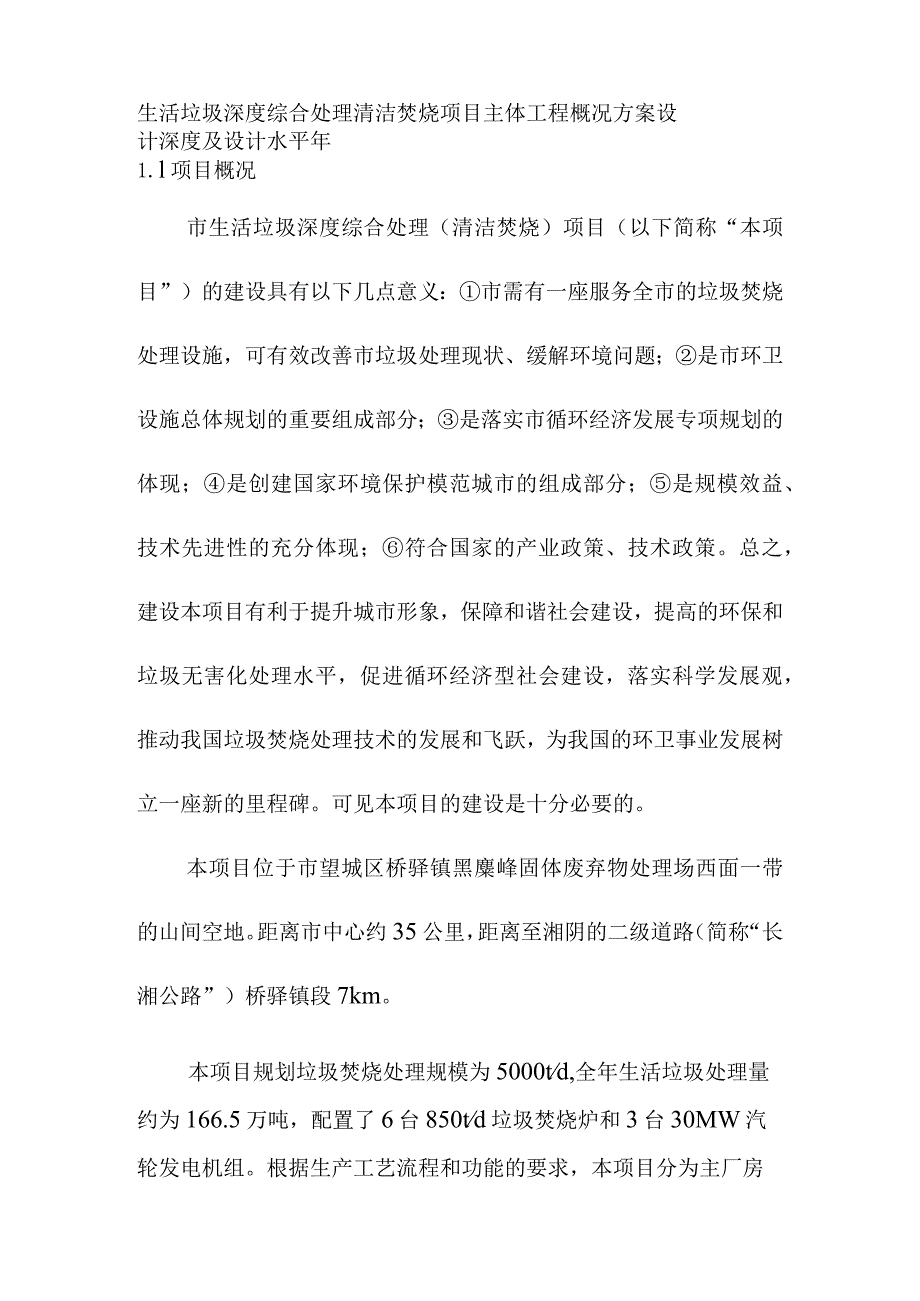 生活垃圾深度综合处理清洁焚烧项目主体工程概况方案设计深度及设计水平年.docx_第1页