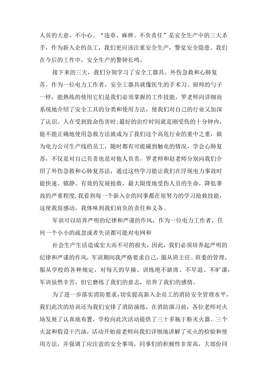 电力公司培训总结.docx_第3页