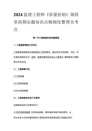 2024监理工程师《质量控制》第四章高频出题知识点精细化整理全考点.docx