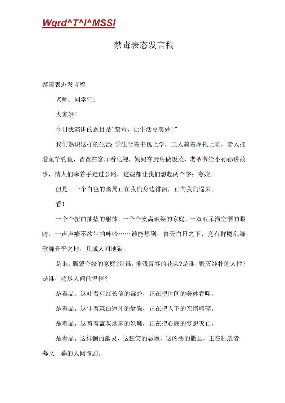 禁毒表态发言稿.docx_第1页