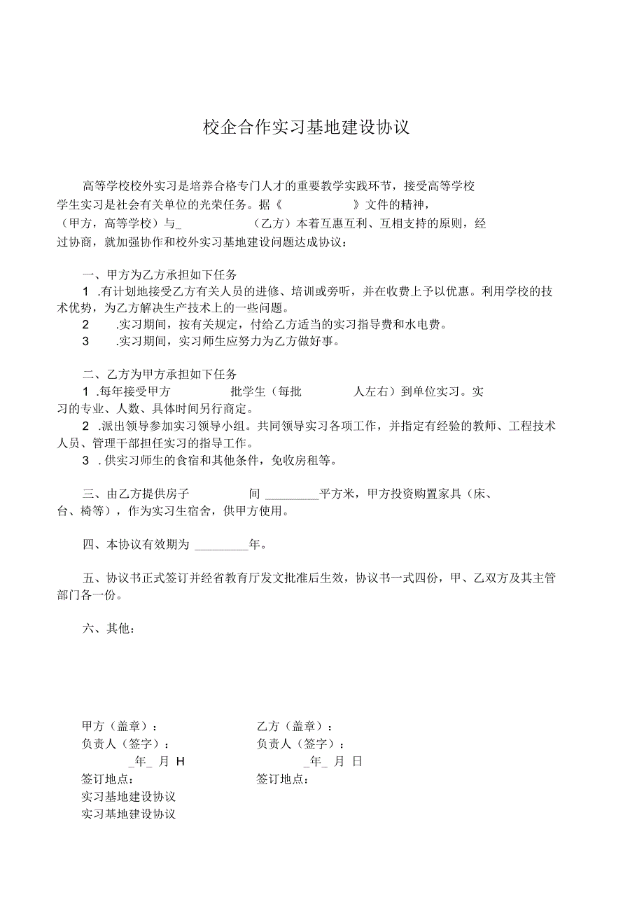 校企合作基地协议书 -5篇.docx_第1页