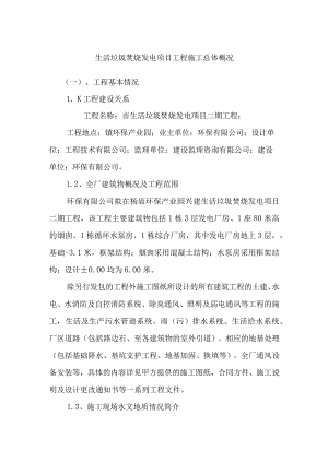 生活垃圾焚烧发电项目工程施工总体概况.docx