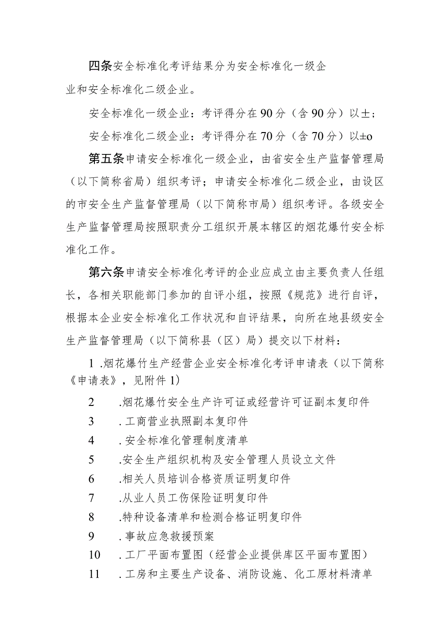 2023年整理-省烟花爆竹生产经营企业安全标准化考评工作实施细则现.docx_第2页