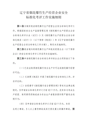 2023年整理-省烟花爆竹生产经营企业安全标准化考评工作实施细则现.docx