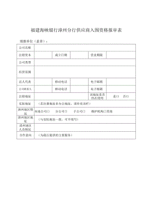 福建海峡银行漳州分行供应商入围资格报审表.docx