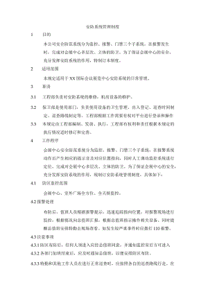 安防系统管理制度.docx