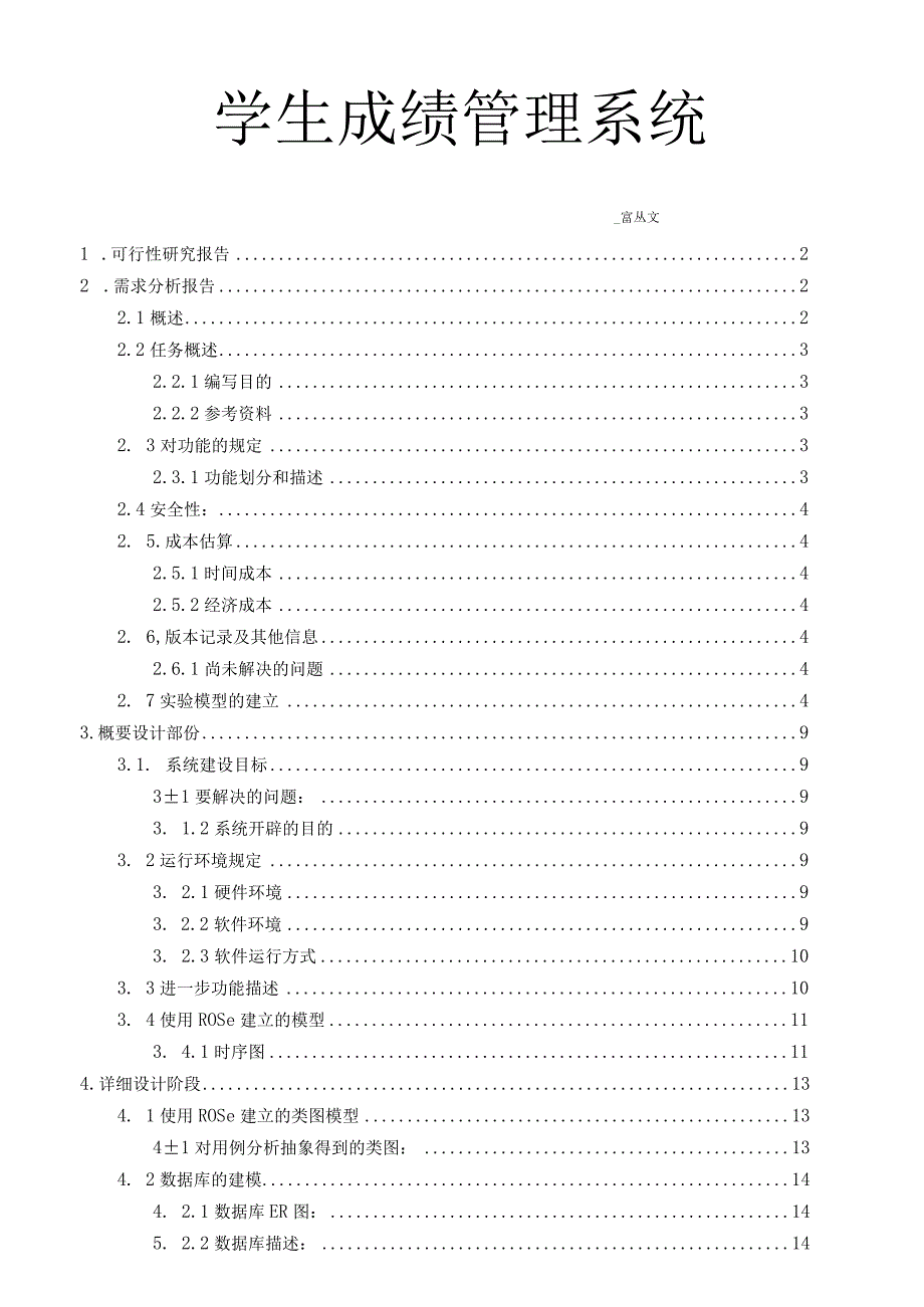 软件工程-学生成绩管理系统.docx_第1页