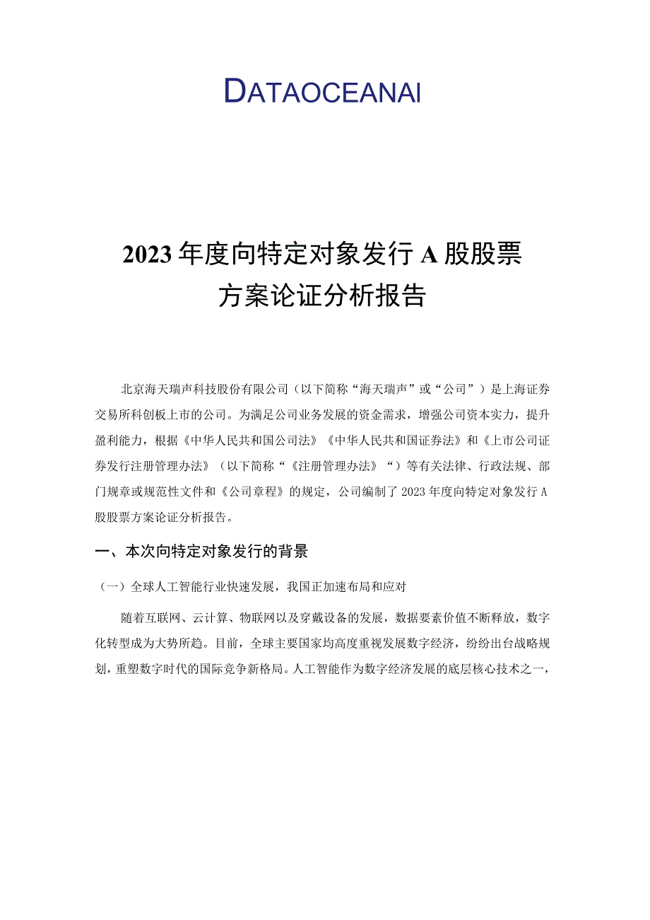 海天瑞声2023年度向特定对象发行A股股票方案论证分析报告.docx_第2页