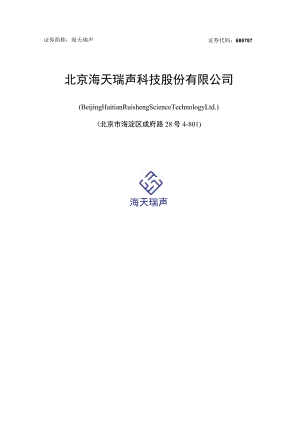 海天瑞声2023年度向特定对象发行A股股票方案论证分析报告.docx