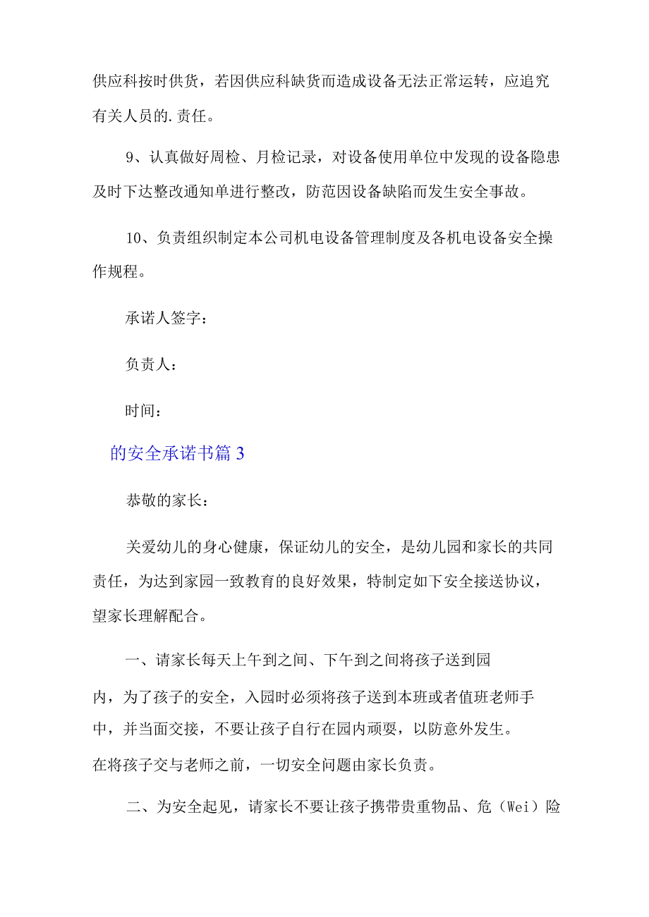 的安全承诺书汇总六篇(精编).docx_第3页