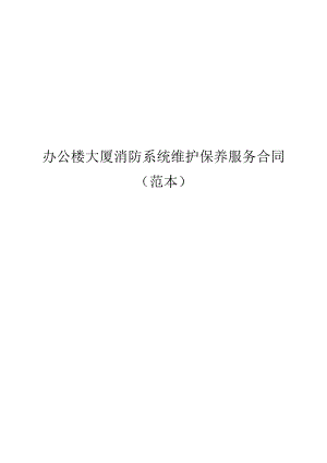 办公楼大厦消防系统维护保养必备服务合同(范本).docx