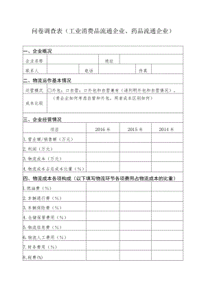 问卷调查表工业消费品流通企业、药品流通企业.docx