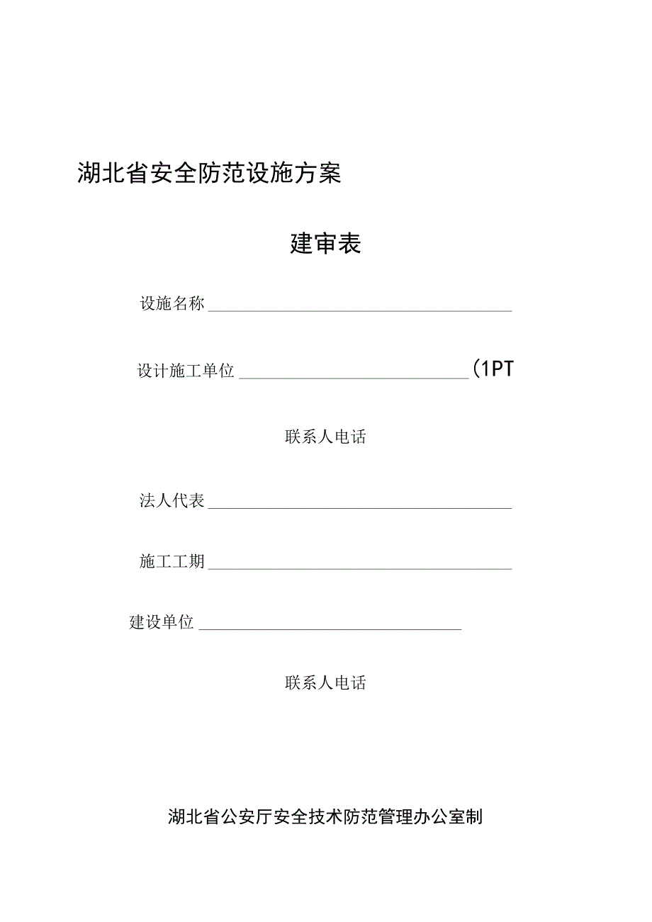 2023年整理-省安全防范设施方案.docx_第1页