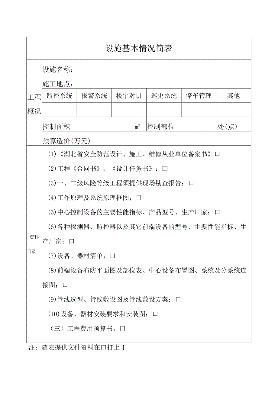 2023年整理-省安全防范设施方案.docx_第3页