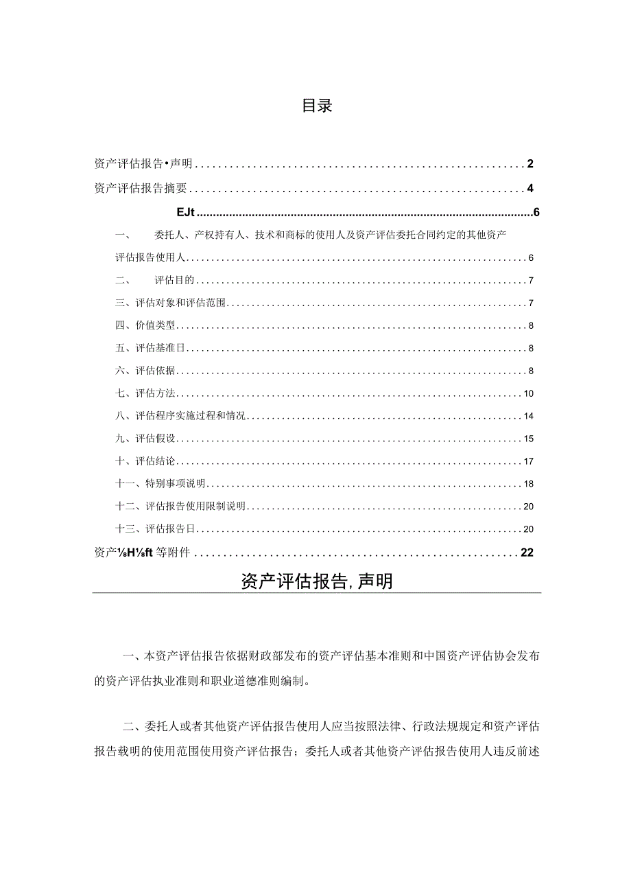 健友股份子公司香港健友实业有限公司拟购买XTMAB-16项目商业化权益涉及的研发项目的市场价值资产评估报告.docx_第2页