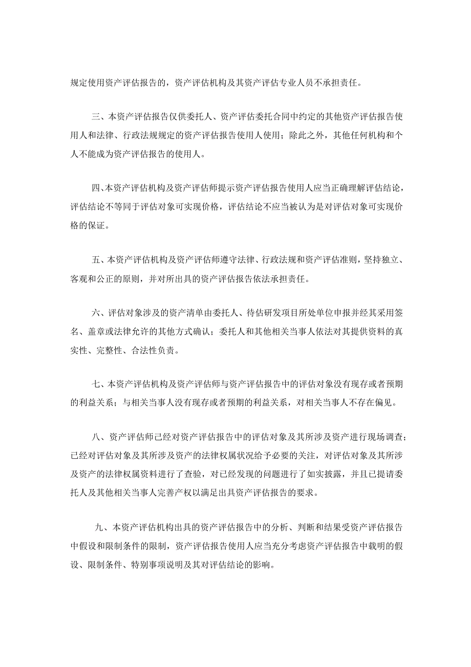 健友股份子公司香港健友实业有限公司拟购买XTMAB-16项目商业化权益涉及的研发项目的市场价值资产评估报告.docx_第3页