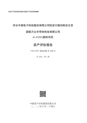 中瓷电子：河北中瓷电子科技股份有限公司拟发行股份购买北京国联万众半导体科技有限公司41.4728%股权项目资产评估报告（中联评报字【2023】第.docx